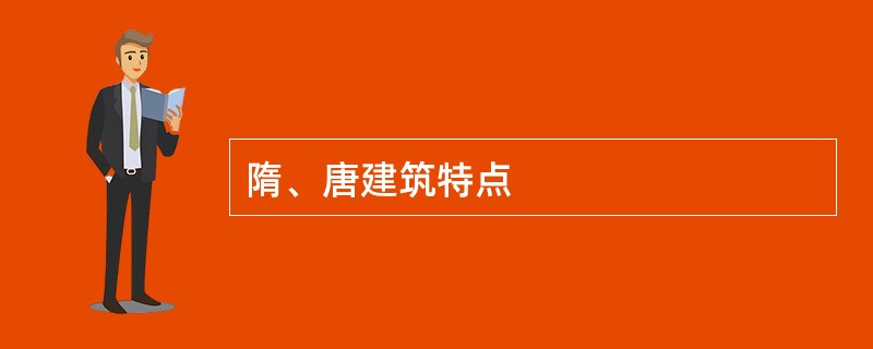 隋、唐建筑特点
