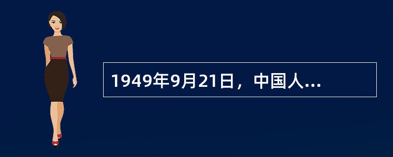 1949年9月21日，中国人民政治协商会议第一次会议通过了《中华苏维埃共和国宪法