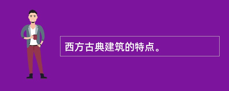 西方古典建筑的特点。