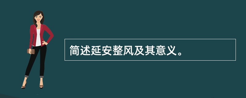 简述延安整风及其意义。