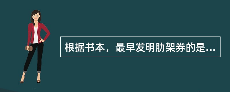 根据书本，最早发明肋架券的是以下哪个地区？（）