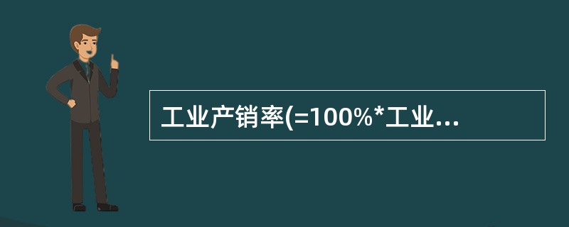 工业产销率(=100%*工业销售产值£¯工业总产值)在任何情况下都不可能大于10