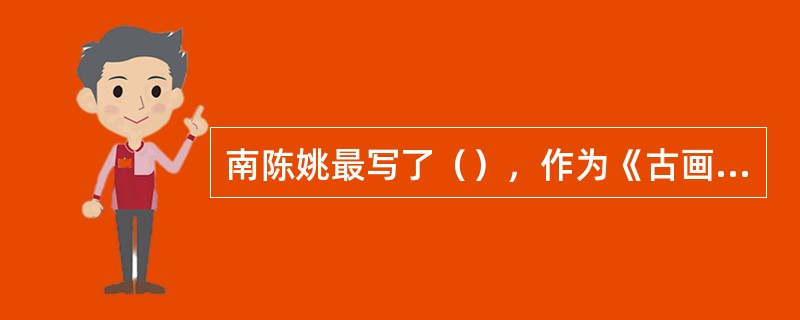 南陈姚最写了（），作为《古画品录》的续篇，提出了前人所未提的（）。