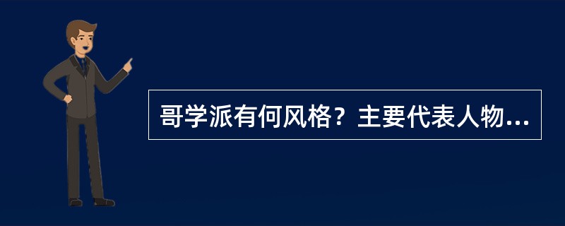 哥学派有何风格？主要代表人物是谁？代表作有哪些？