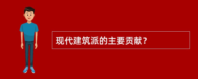 现代建筑派的主要贡献？