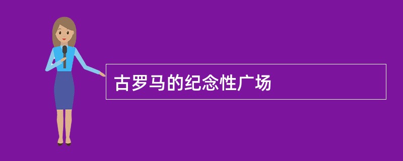 古罗马的纪念性广场