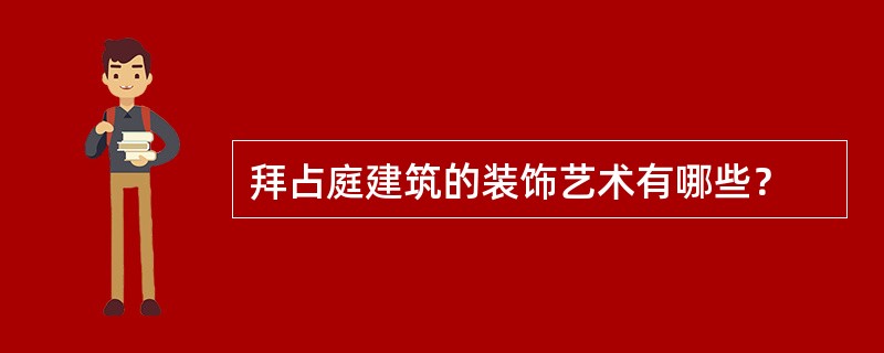 拜占庭建筑的装饰艺术有哪些？