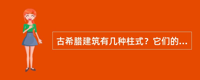 古希腊建筑有几种柱式？它们的主要特点是什么？