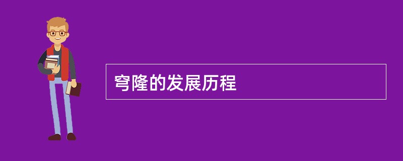 穹隆的发展历程