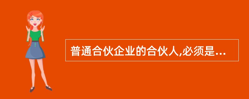 普通合伙企业的合伙人,必须是2个以上具有完全民事行为能力的自然人。( )