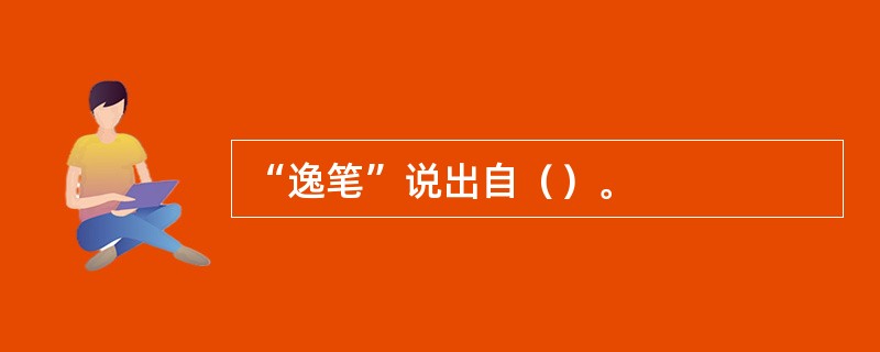 “逸笔”说出自（）。