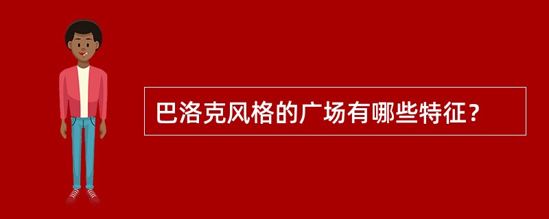 巴洛克风格的广场有哪些特征？