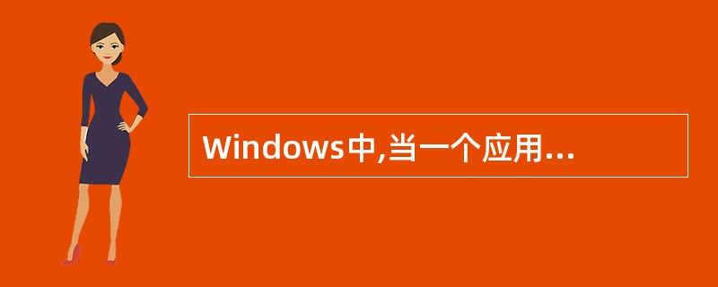 Windows中,当一个应用程序窗口被最小化后,该应用程序被终止运行。( ) -