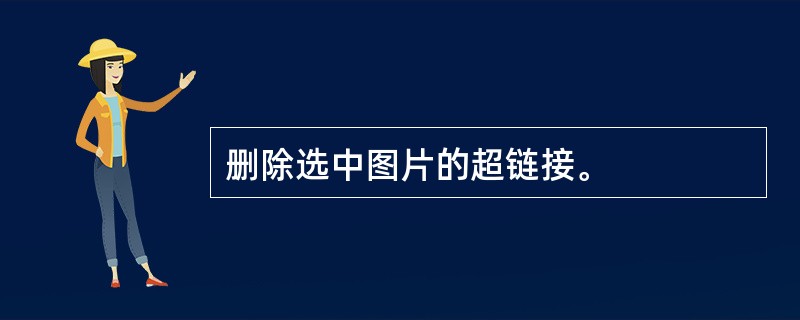 删除选中图片的超链接。