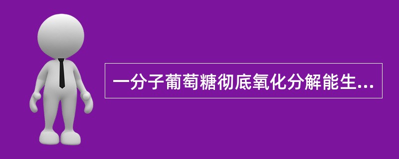 一分子葡萄糖彻底氧化分解能生成多少ATP( )。