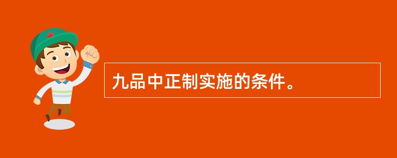 九品中正制实施的条件。