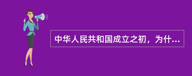 中华人民共和国成立之初，为什么选择了优先发展重工业的战略。