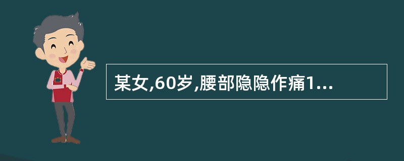 某女,60岁,腰部隐隐作痛1年。伴腰酸乏力,脉沉细。其辨证为( )