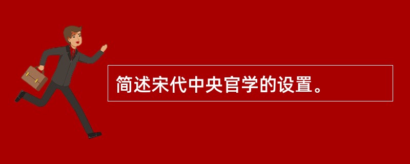 简述宋代中央官学的设置。