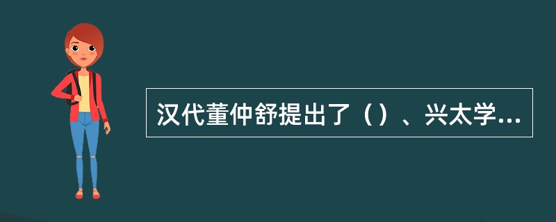 汉代董仲舒提出了（）、兴太学、重选举三大文教政策。