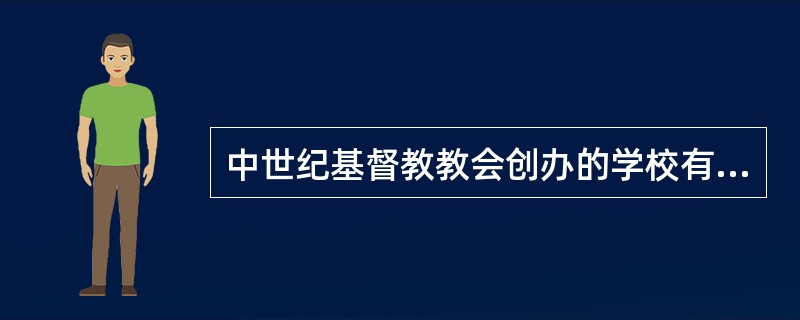 中世纪基督教教会创办的学校有：僧院学校、大教堂学校和（）