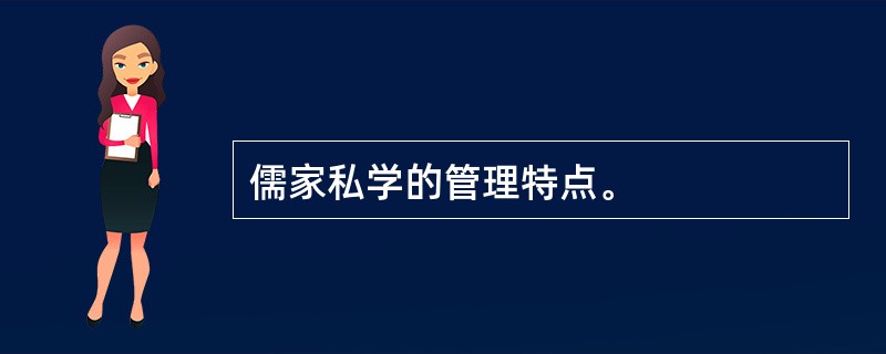 儒家私学的管理特点。