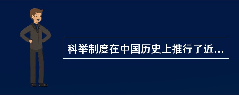 科举制度在中国历史上推行了近（）