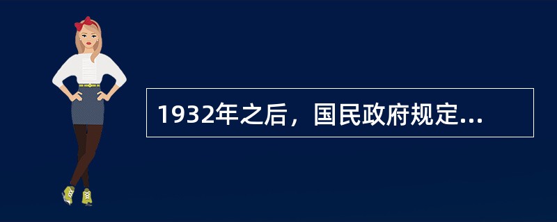 1932年之后，国民政府规定普通学校校长的任用一律采用（）制。