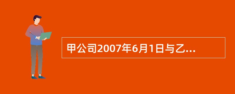 甲公司2007年6月1日与乙公司签订买卖合同,双方约定采取托收承付、验货付款的结