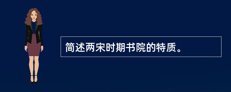 简述两宋时期书院的特质。