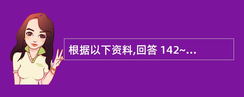 根据以下资料,回答 142~143 题: 女,25岁,午后发热3周,咳嗽,少量白