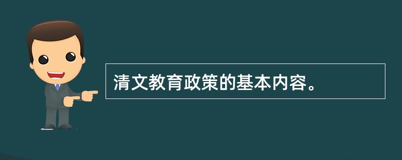 清文教育政策的基本内容。