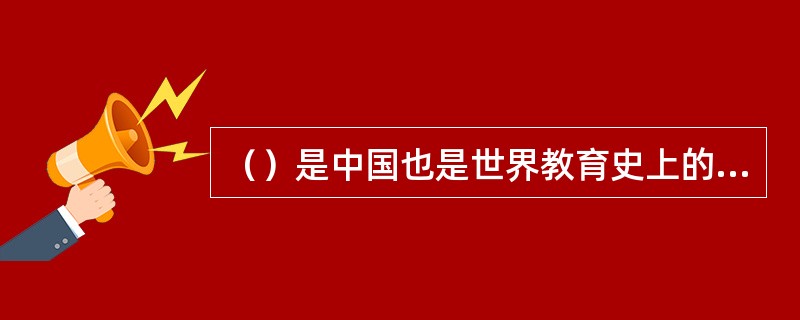 （）是中国也是世界教育史上的第一部教育专著，开宗明义地概括了儒家文教政策思想。