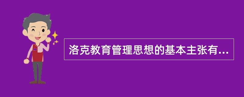 洛克教育管理思想的基本主张有哪些？