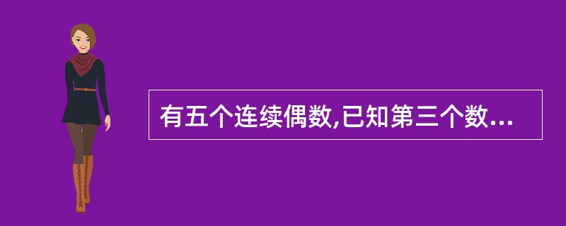 有五个连续偶数,已知第三个数比第一个数与第五个数之和的1£¯4多18,则这五个偶