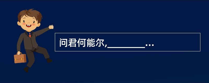 问君何能尔,_______________。(陶渊明《饮酒》)