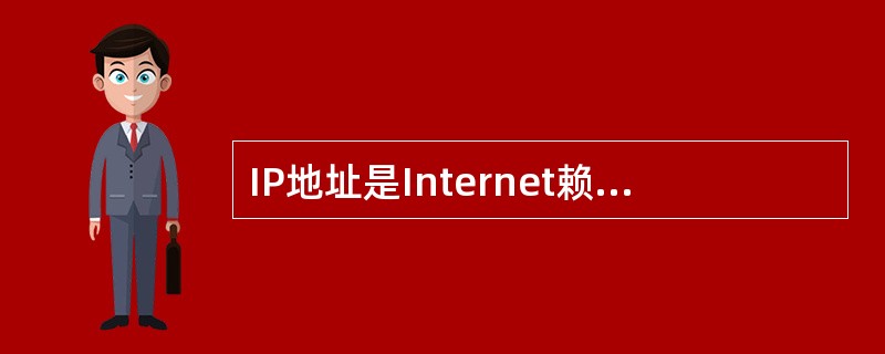 IP地址是Internet赖以工作的基础,它由网络地址和主机地址两部分组成,其中