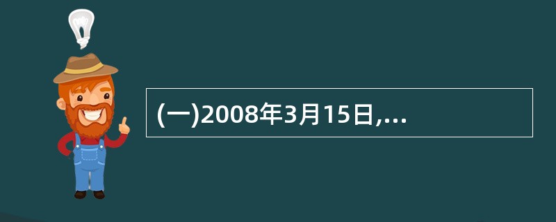 (一)2008年3月15日,洪海市雅居房地产公司合法取得位于该市区的能够进行商品