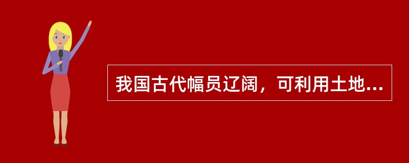 我国古代幅员辽阔，可利用土地资源远远大于欧洲。