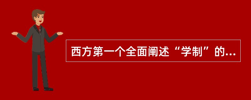 西方第一个全面阐述“学制”的教育家是（）