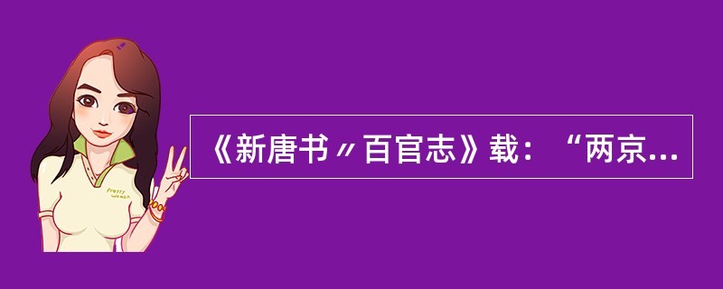 《新唐书〃百官志》载：“两京诸市署：令一人，从六品上；丞二人，正八品上。掌握财货