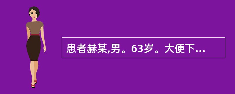 患者赫某,男。63岁。大便下血。先便后血,血色黯淡,四肢不温,面色萎黄,舌淡苔白