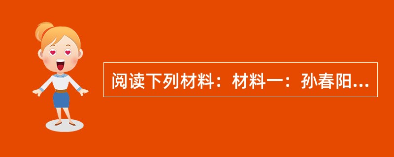 阅读下列材料：材料一：孙春阳是宁波人，万历中弃儒经商，在苏州吴趋坊北口开一小铺，
