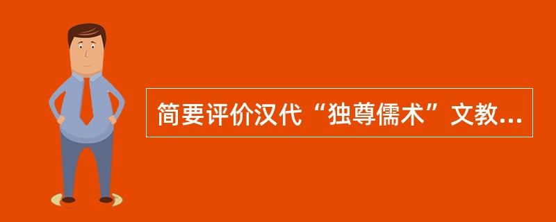 简要评价汉代“独尊儒术”文教政策的历史意义。