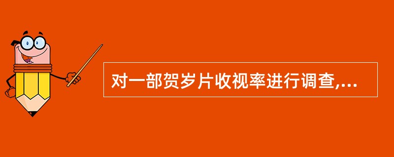 对一部贺岁片收视率进行调查,随机抽取100人,其中有20人没有看过这部贺岁片,则