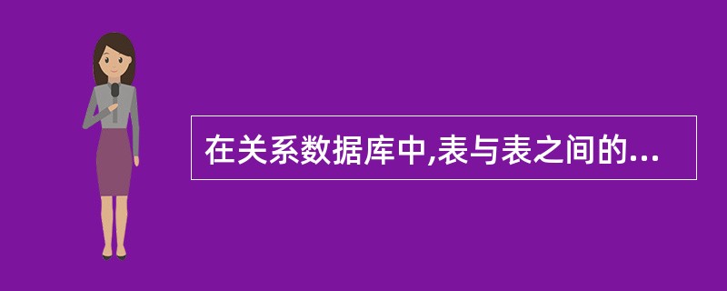 在关系数据库中,表与表之间的联系是通过 ()实现的。()