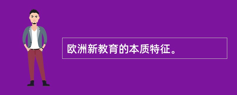 欧洲新教育的本质特征。