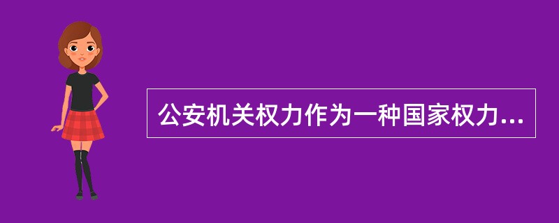 公安机关权力作为一种国家权力,具有( )特点。