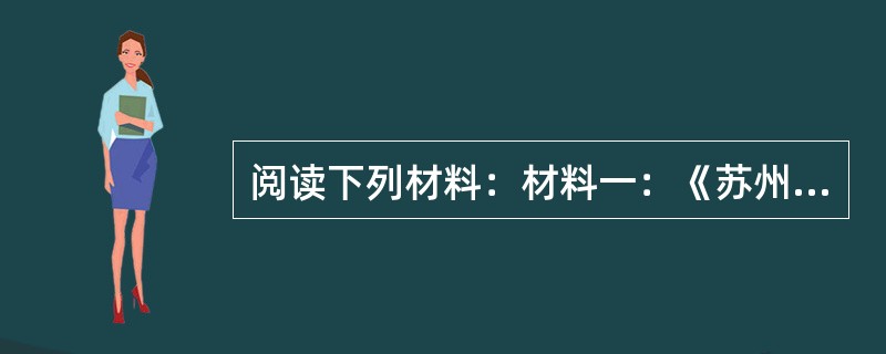 阅读下列材料：材料一：《苏州风俗考》记载苏州纺织业情况是"郡城之东，皆习机业……