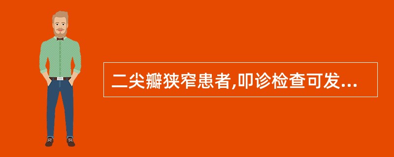 二尖瓣狭窄患者,叩诊检查可发现心界呈